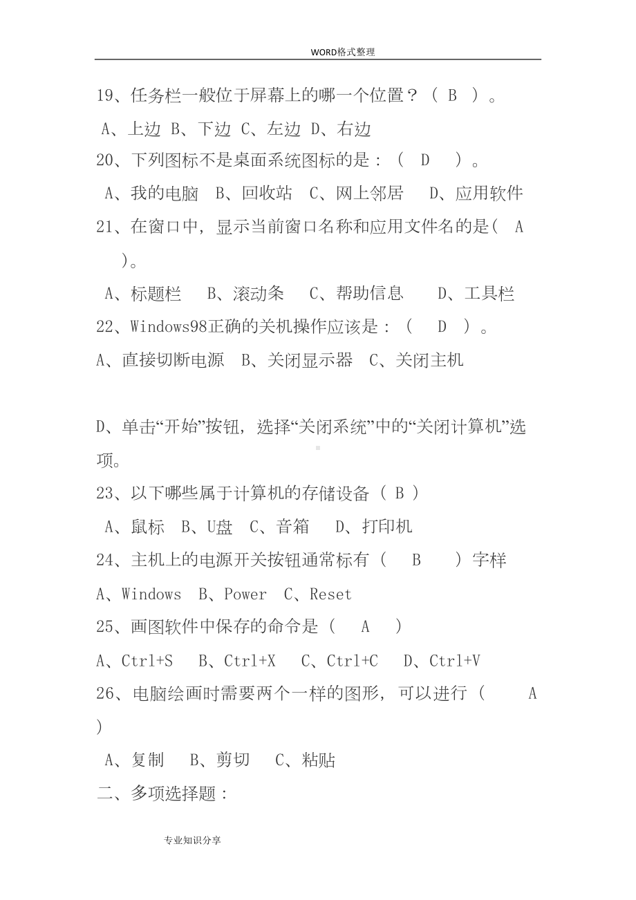 小学信息技术基础知识复习试题(DOC 6页).doc_第3页