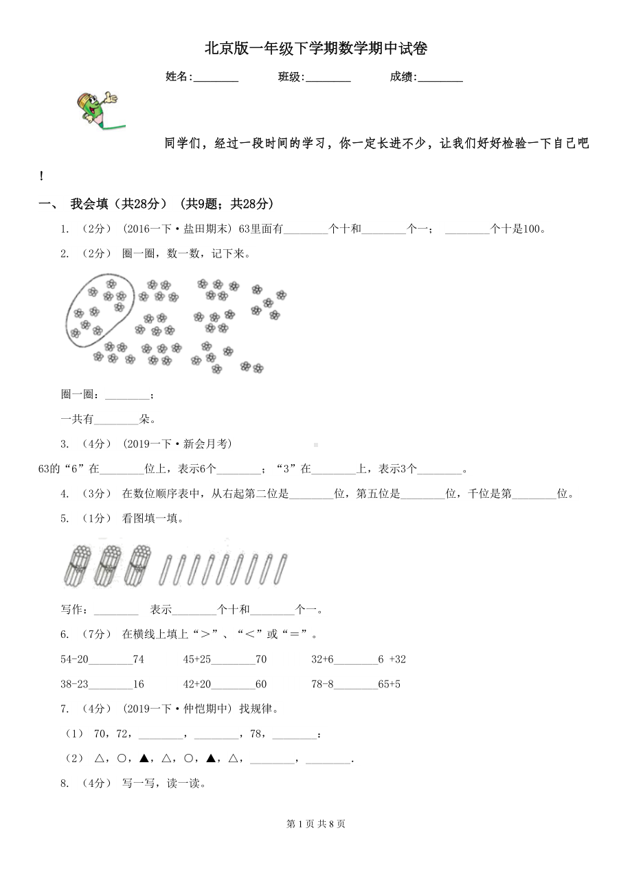 北京版一年级下学期数学期中试卷(DOC 8页).doc_第1页