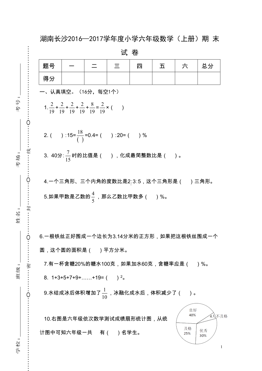 六年级上册数学湖南长沙第一学期期末考试六年级专项练习题(DOC 5页).doc_第1页