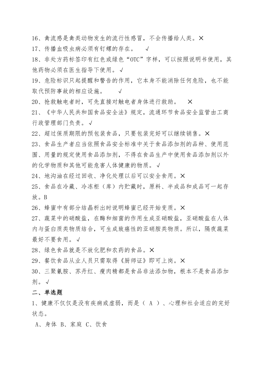 公民健康素养66条测试题有答案(DOC 5页).doc_第2页