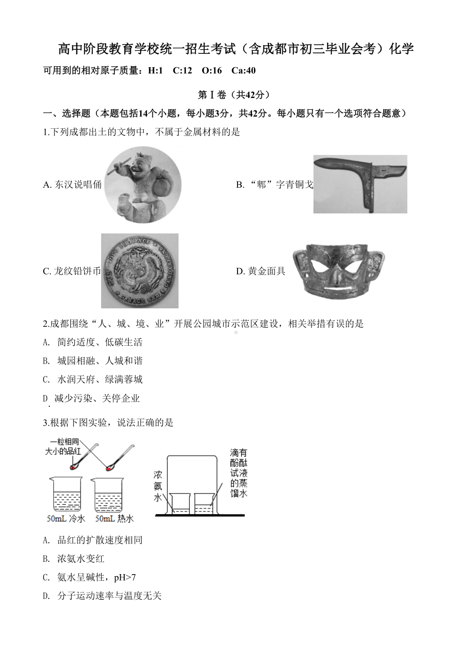 四川省成都市2020年中考化学试题(DOC 9页).doc_第1页