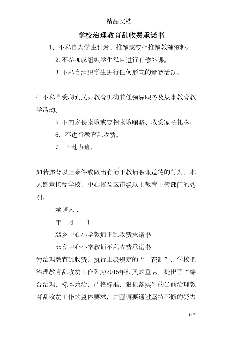 学校治理教育乱收费承诺书(DOC 7页).doc_第1页