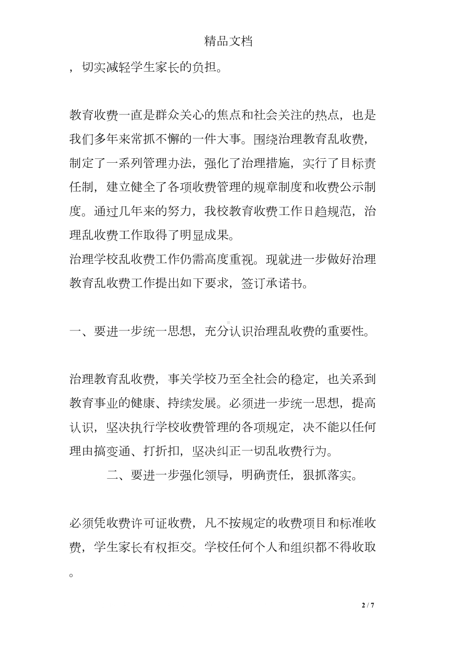 学校治理教育乱收费承诺书(DOC 7页).doc_第2页