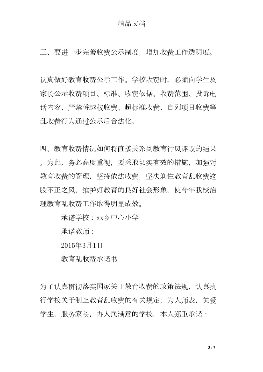 学校治理教育乱收费承诺书(DOC 7页).doc_第3页