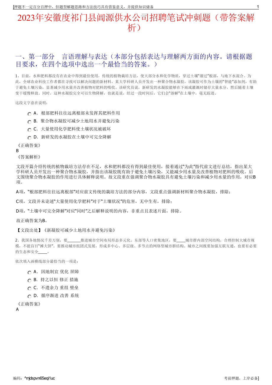 2023年安徽度祁门县阊源供水公司招聘笔试冲刺题（带答案解析）.pdf_第1页