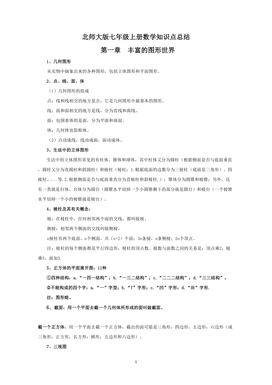 北师大版七年级上册数学复习资料(DOC 8页).doc_第1页