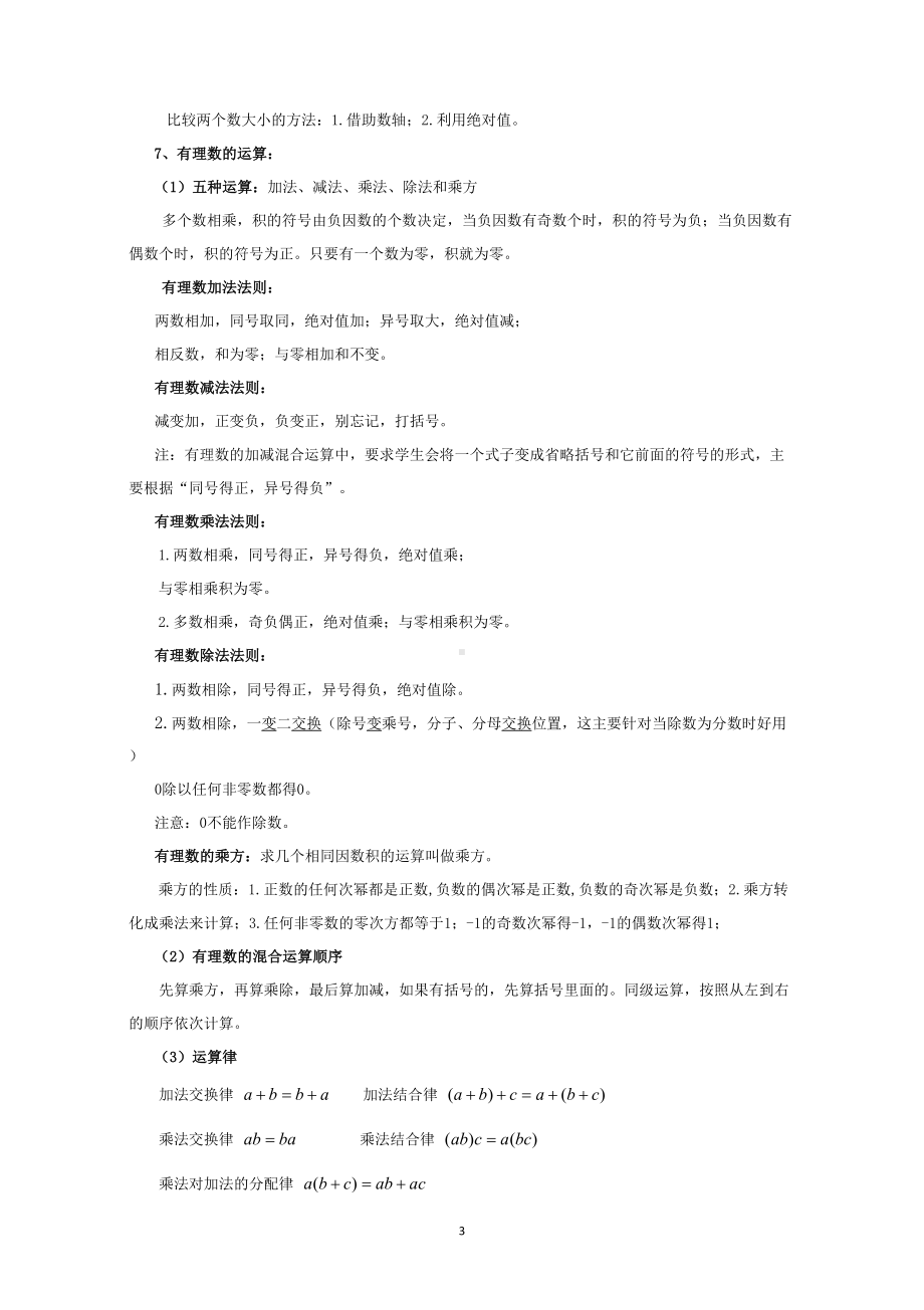 北师大版七年级上册数学复习资料(DOC 8页).doc_第3页