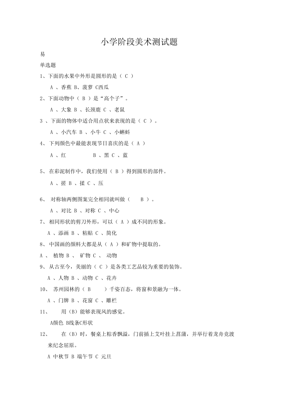 小学美术基础知识试题及参考答案(DOC 4页).docx_第1页