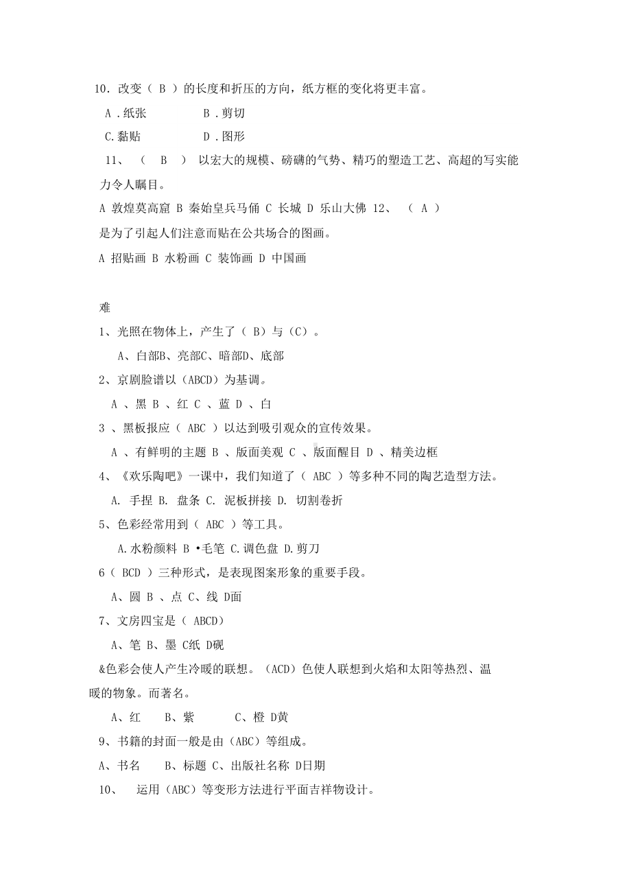 小学美术基础知识试题及参考答案(DOC 4页).docx_第3页