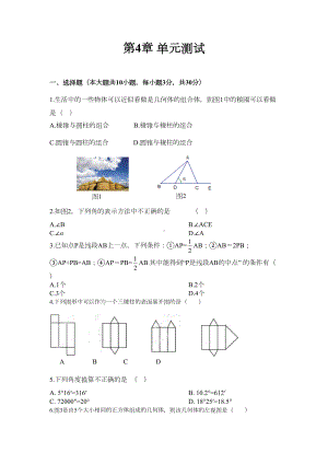 初中数学(华东师大版)七年级上册第4章测试题(DOC 7页).docx