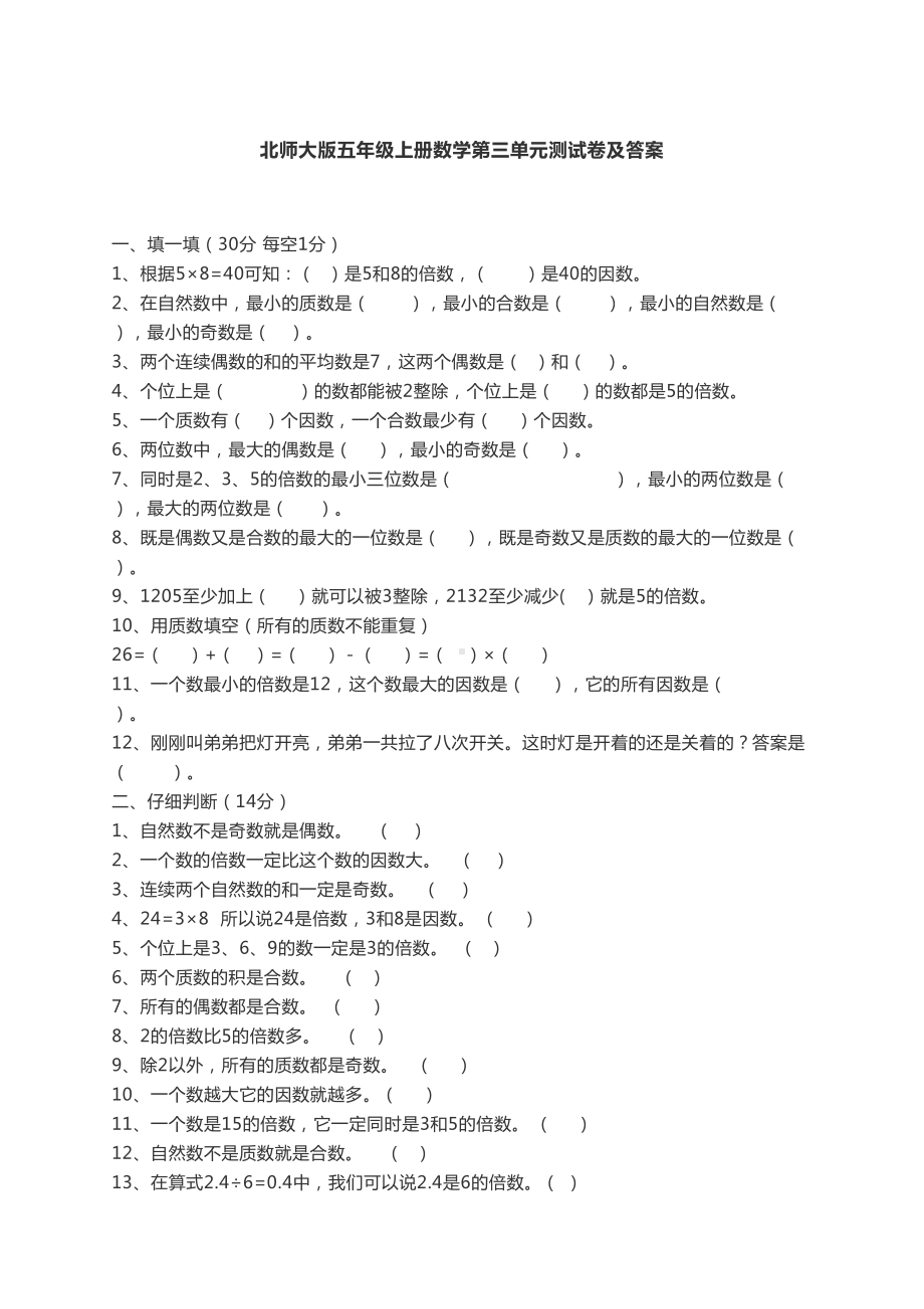 北师大版五年级上册数学第三单元测试卷及答案(DOC 4页).docx_第1页