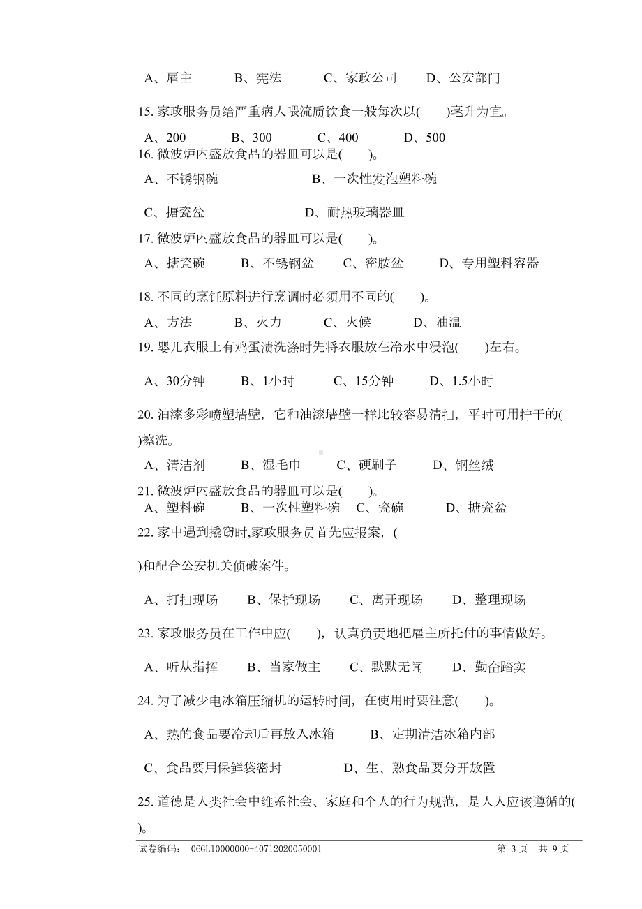 家政服务试卷正文(DOC 5页).doc_第3页