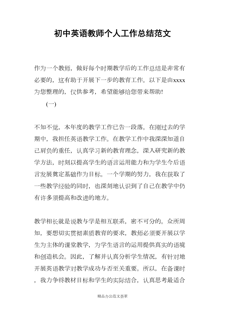 初中英语教师个人工作总结范文(DOC 22页).docx_第1页