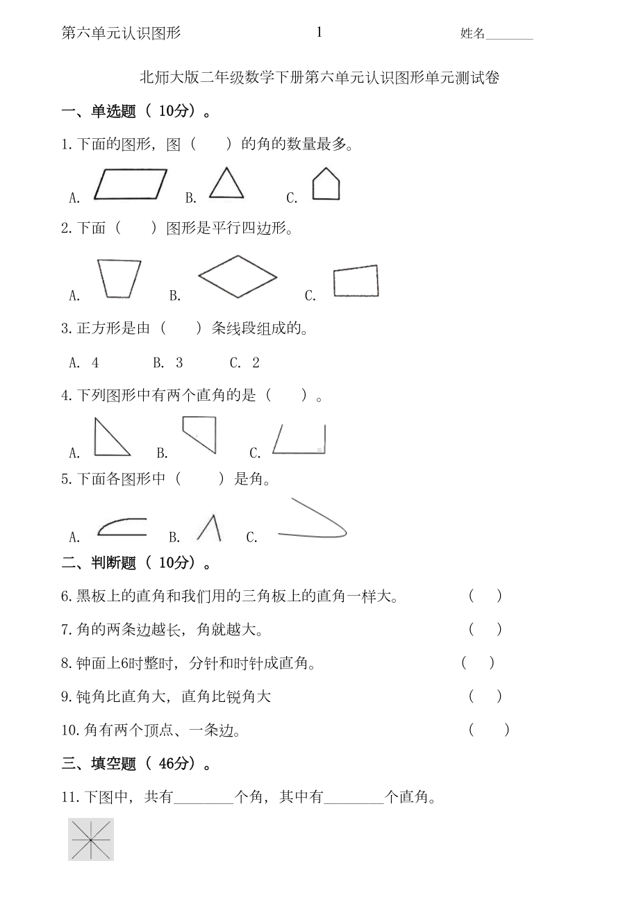 北师大版数学二年级下册第六单元认识图形单元测试题(DOC 5页).doc_第1页