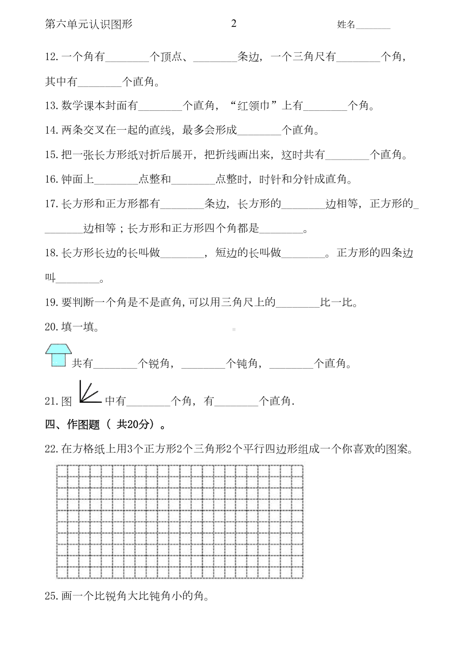 北师大版数学二年级下册第六单元认识图形单元测试题(DOC 5页).doc_第2页