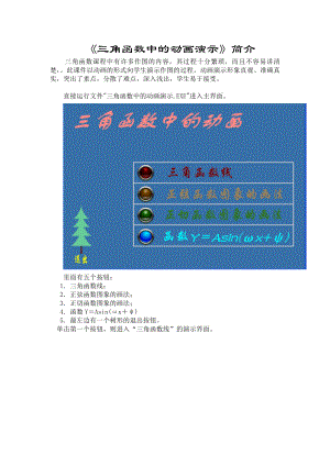 《三角函数中的动画演示》简介.doc