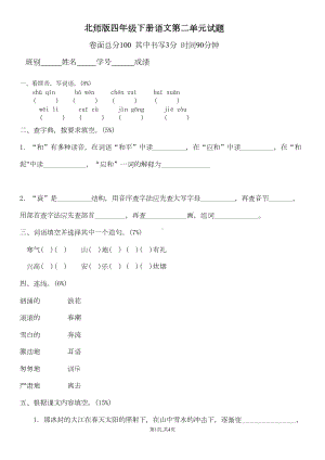 北师大版四年级语文下册第2单元试题(DOC 4页).doc