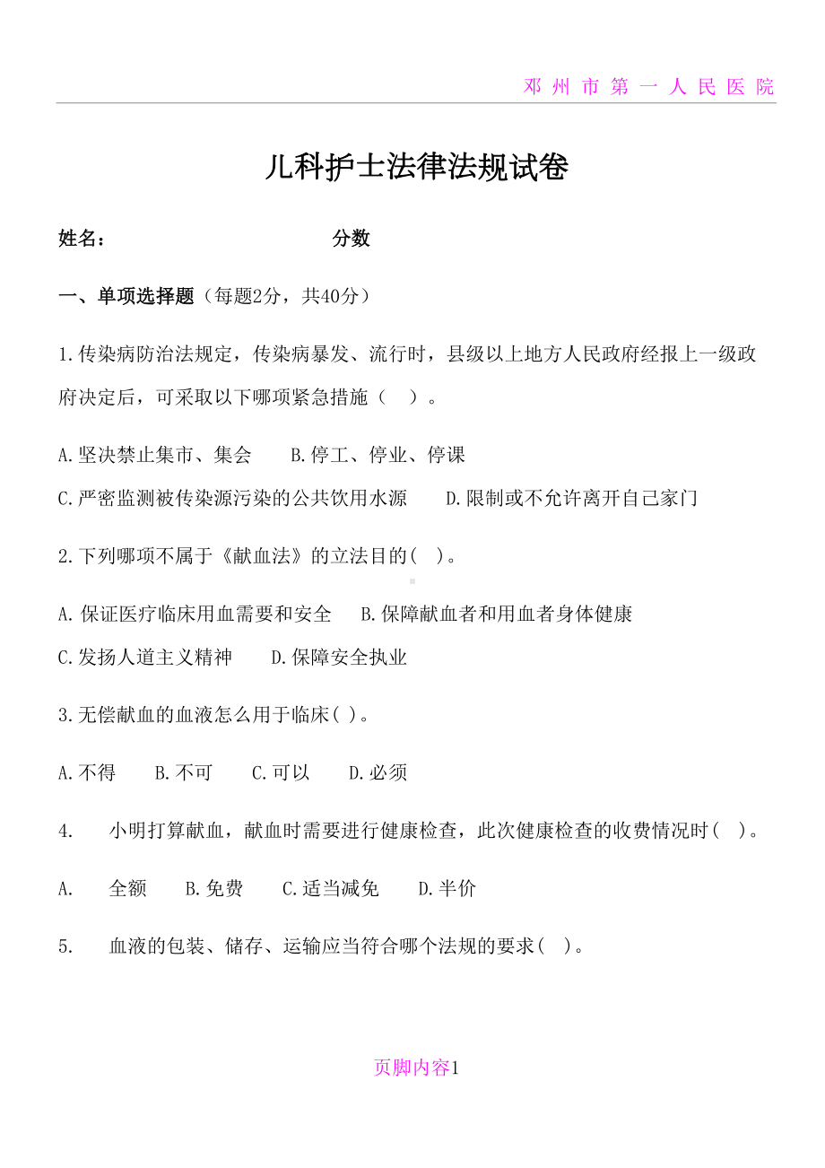 卫生法律法规培训试卷(DOC 6页).docx_第1页