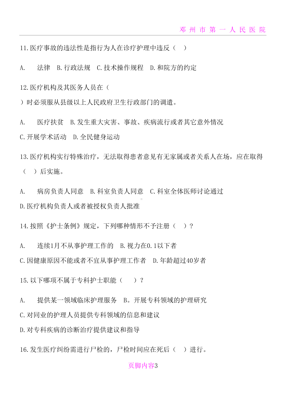 卫生法律法规培训试卷(DOC 6页).docx_第3页