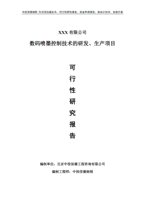 数码喷墨控制技术的研发、生产项目可行性研究报告申请备案.doc