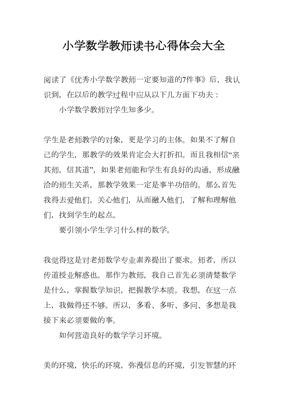 小学数学教师读书心得体会大全(DOC 8页).docx_第1页