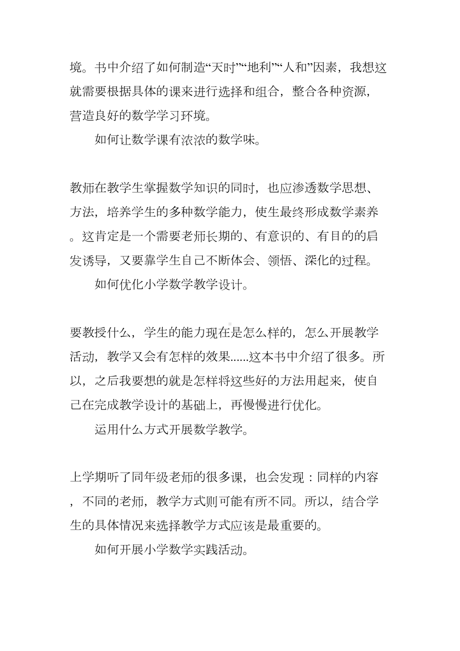 小学数学教师读书心得体会大全(DOC 8页).docx_第2页