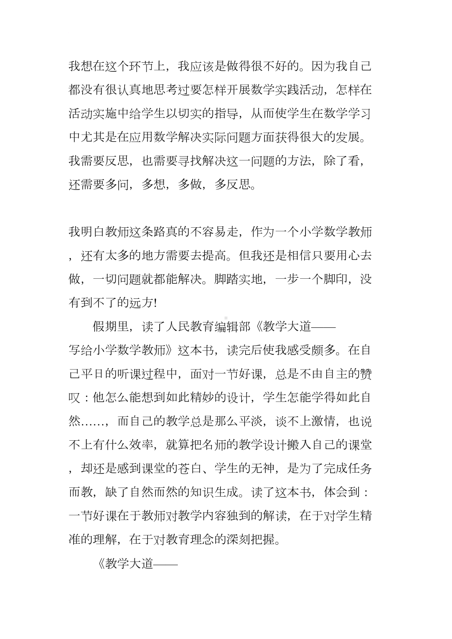 小学数学教师读书心得体会大全(DOC 8页).docx_第3页