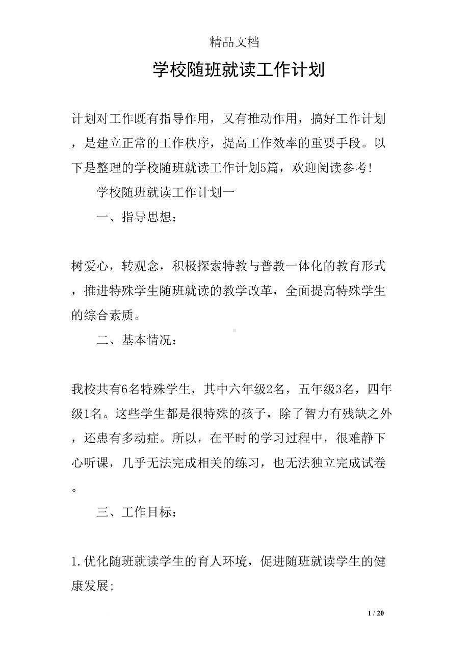 学校随班就读工作计划(DOC 20页).docx_第1页