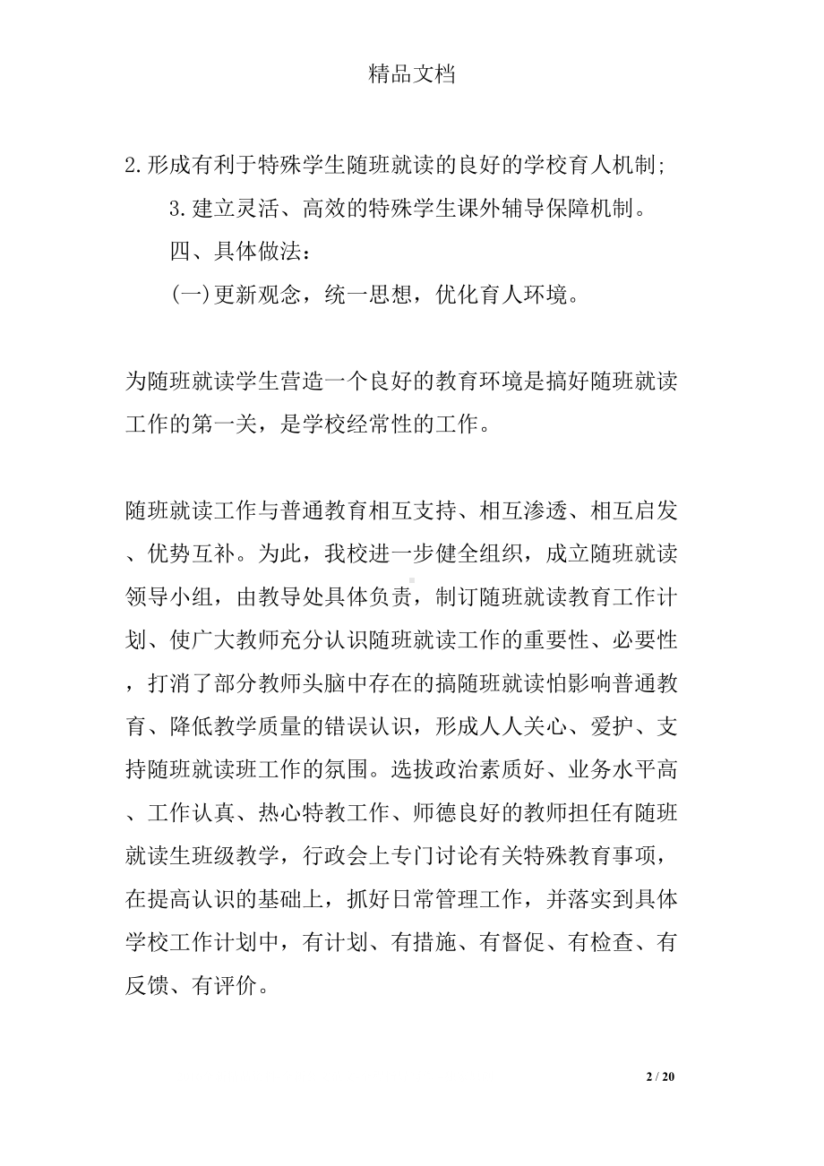 学校随班就读工作计划(DOC 20页).docx_第2页