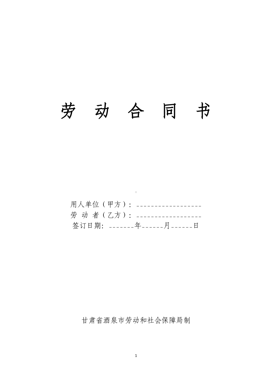 劳动合同书-甘肃省酒泉市劳动和社会保障局制(DOC 18页).doc_第1页