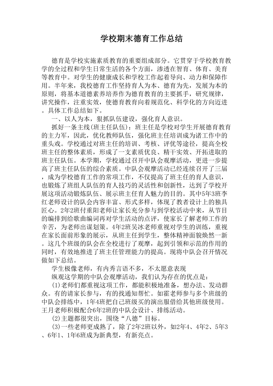 学校期末德育工作总结(DOC 7页).docx_第1页