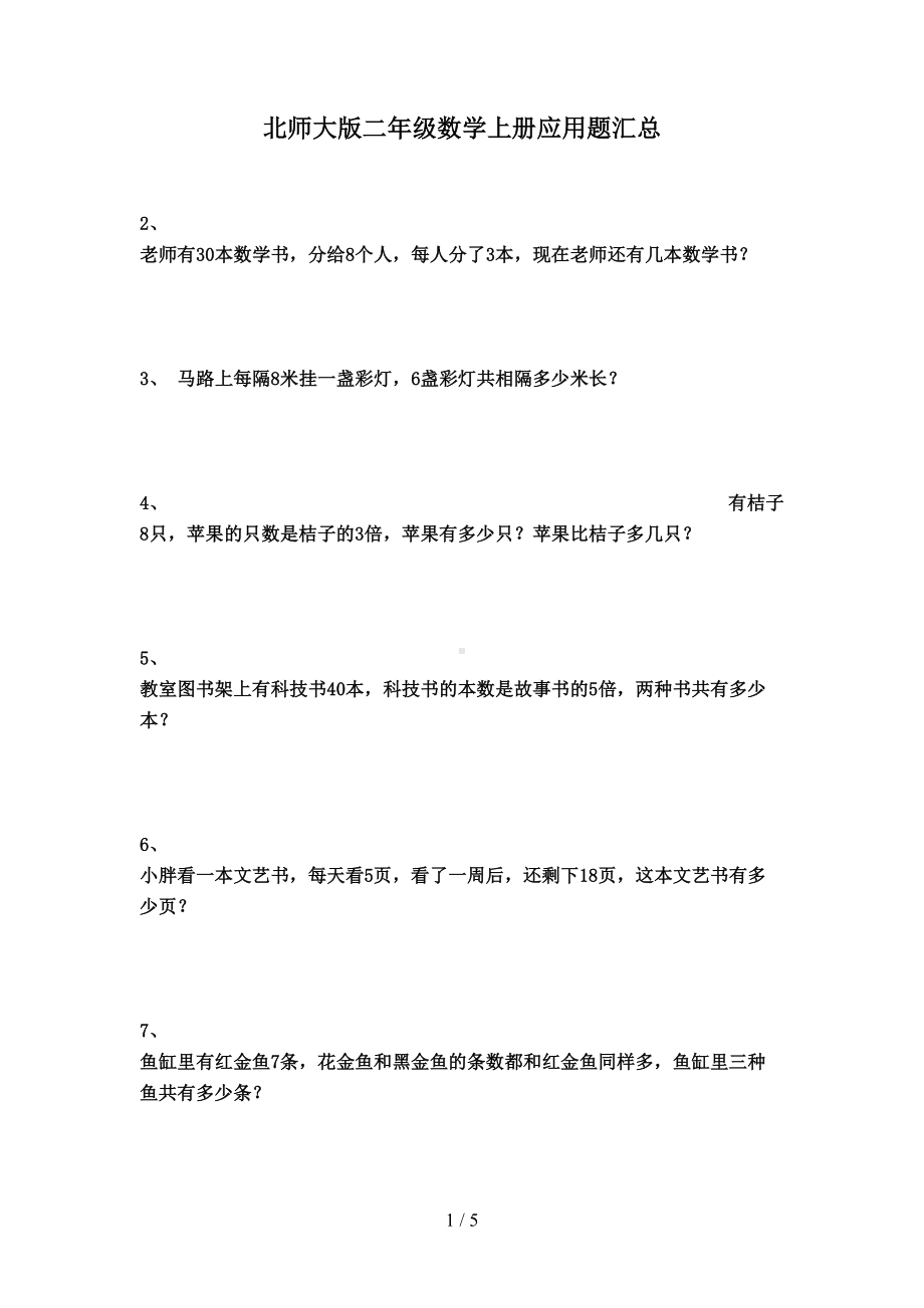 北师大版二年级数学上册应用题汇总(DOC 5页).doc_第1页