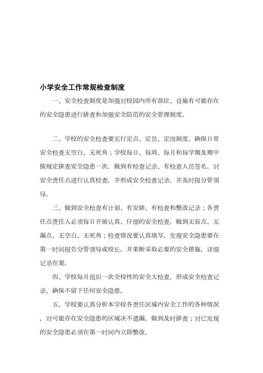 小学各种安全工作常规检查制度(DOC 74页).doc_第1页