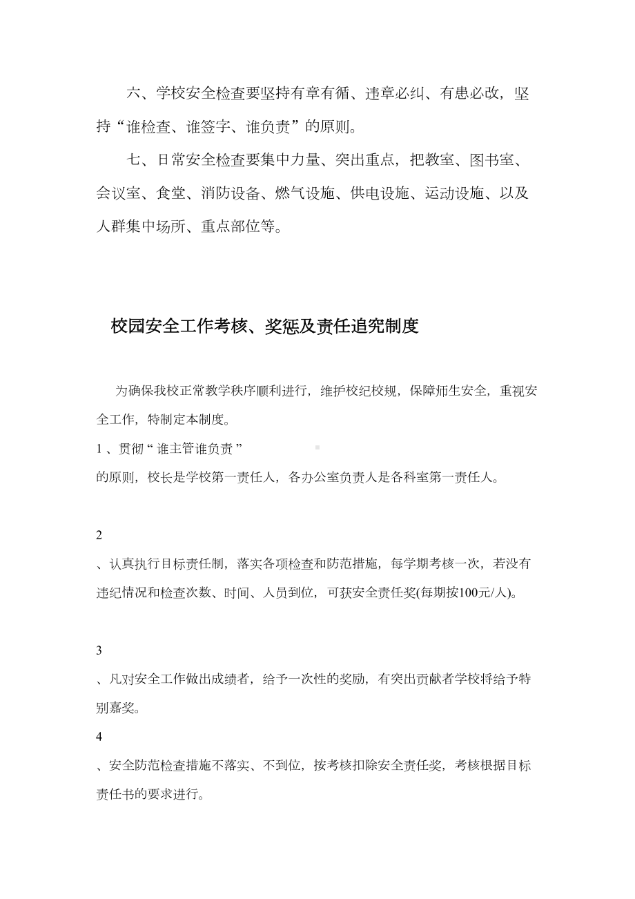 小学各种安全工作常规检查制度(DOC 74页).doc_第2页