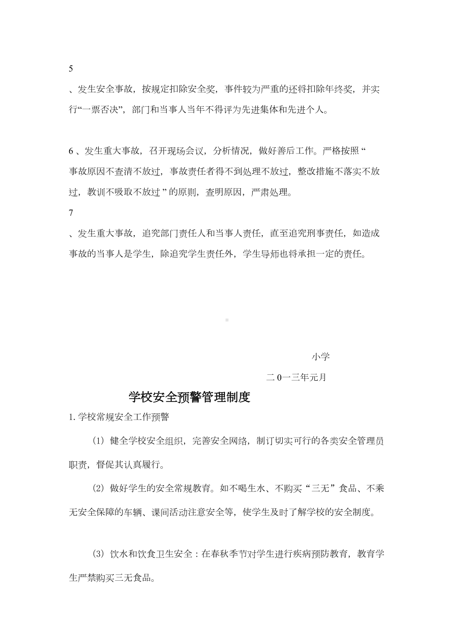 小学各种安全工作常规检查制度(DOC 74页).doc_第3页