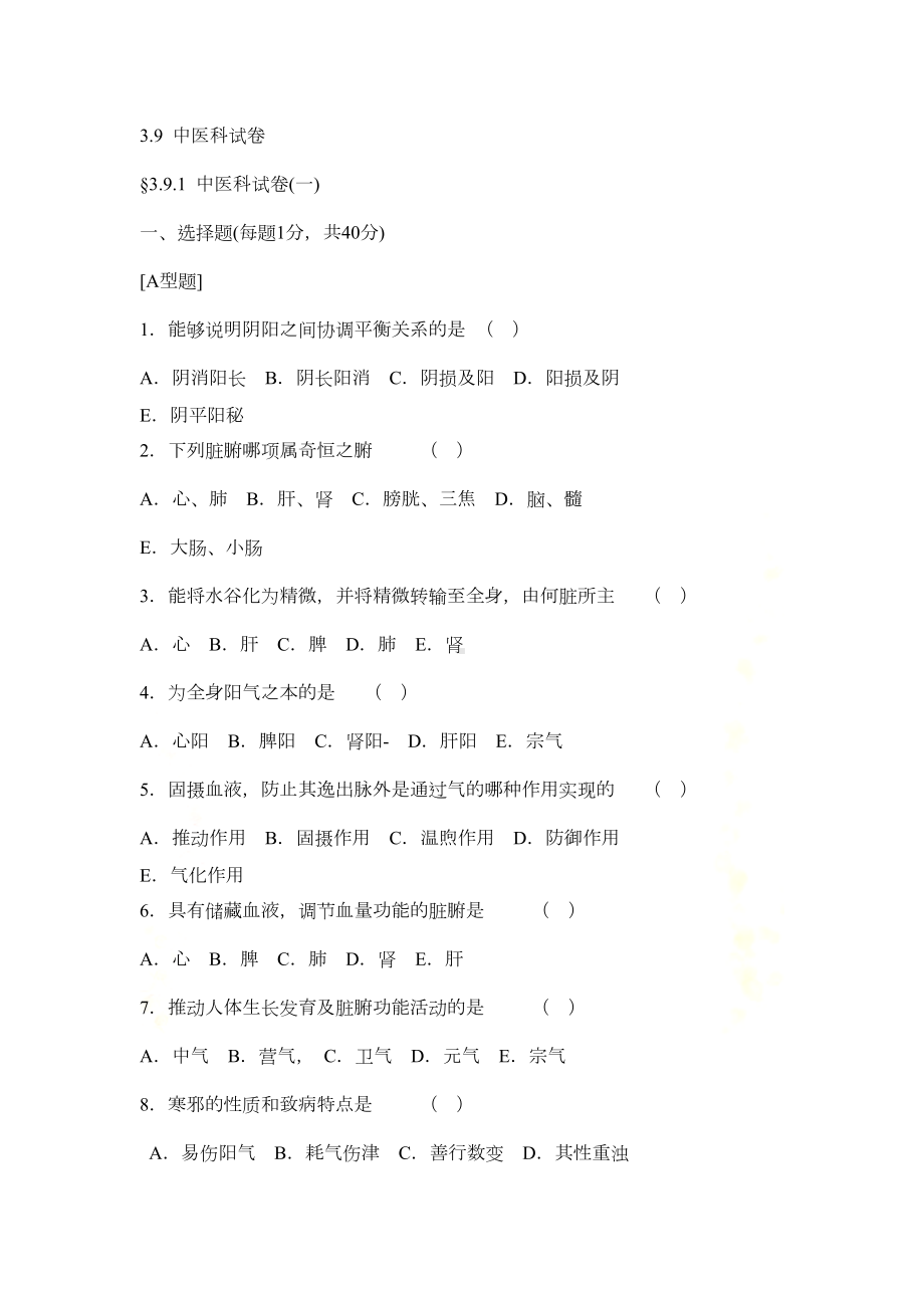 医学临床三基训练医师分册中医试题以及参考答案(DOC 15页).doc_第2页