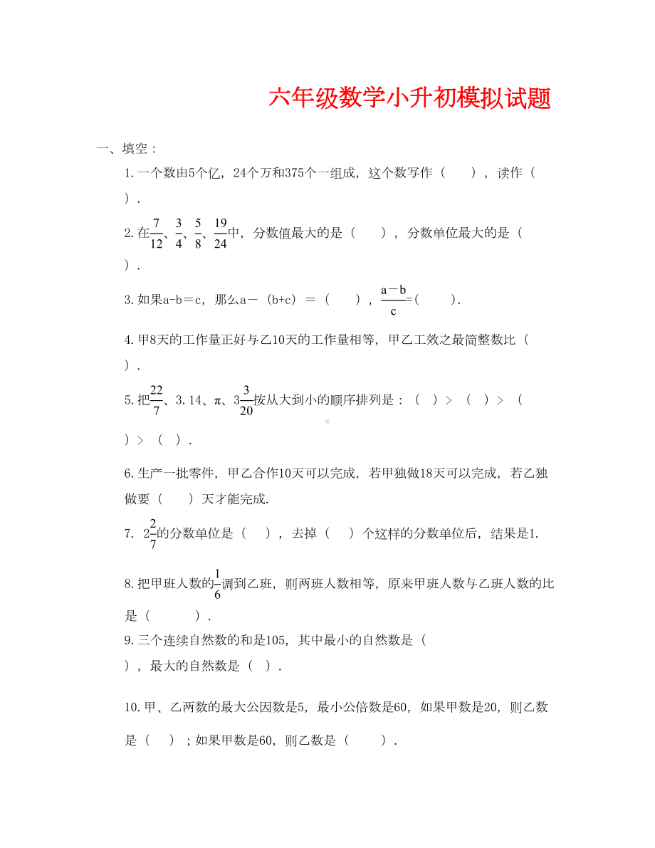 小升初数学模拟试卷及答案(通用)(DOC 7页).doc_第1页