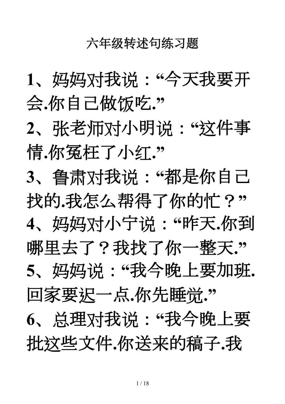 六年级转述句练习题(DOC 17页).docx_第1页