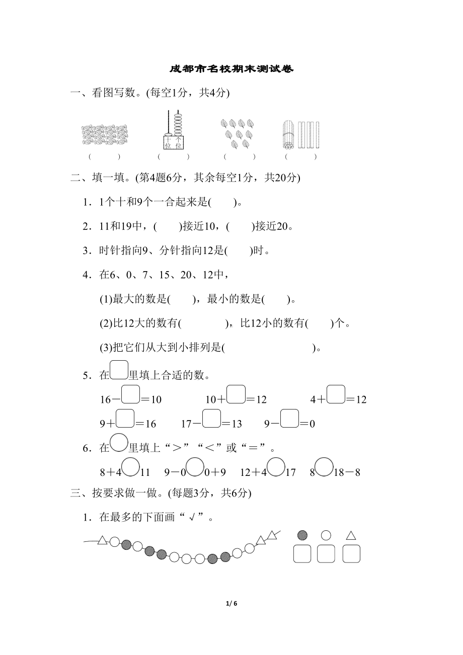 北师大版一年级数学上册-成都市名校期末测试卷(含答案)(DOC 6页).doc_第1页