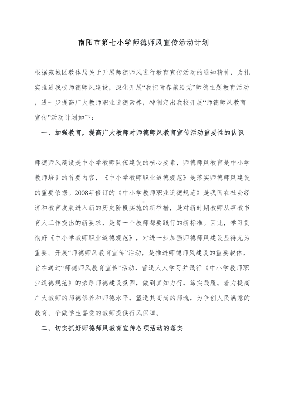 小学师德师风宣传活动计划(DOC 13页).doc_第1页