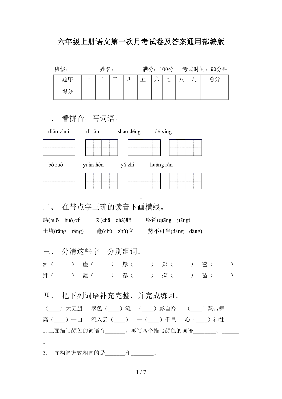 六年级上册语文第一次月考试卷及答案通用部编版(DOC 7页).doc_第1页