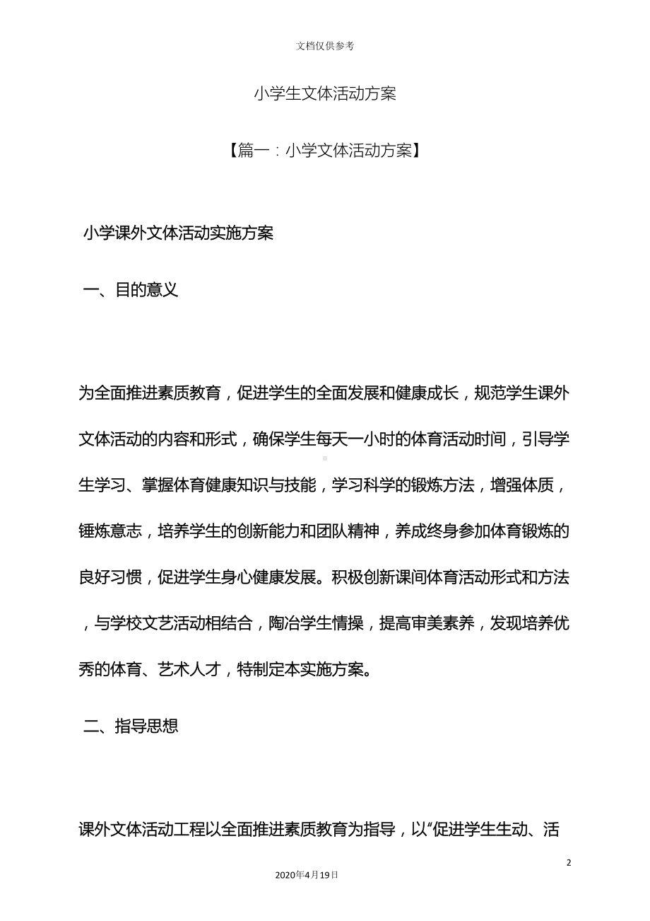 小学生文体活动方案(DOC 19页).docx_第2页