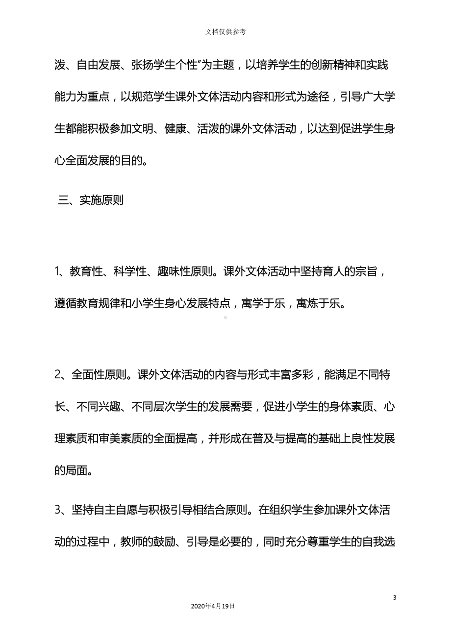 小学生文体活动方案(DOC 19页).docx_第3页