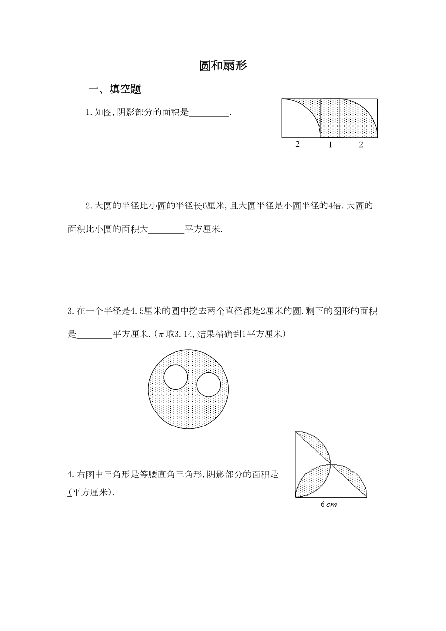 圆与扇形习题(DOC 4页).docx_第1页