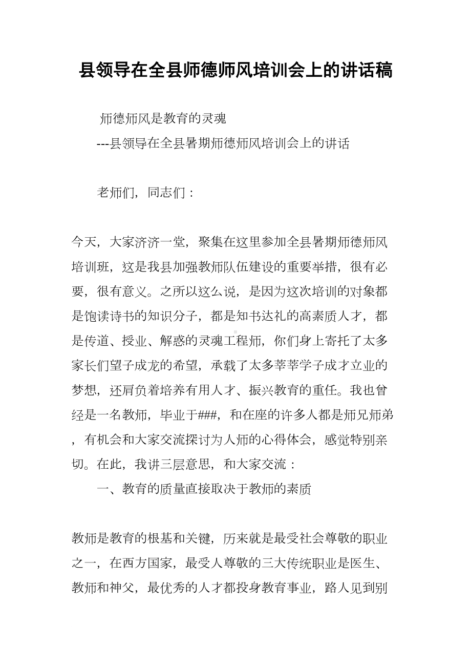 县领导在全县师德师风培训会上的讲话稿(DOC 14页).docx_第1页