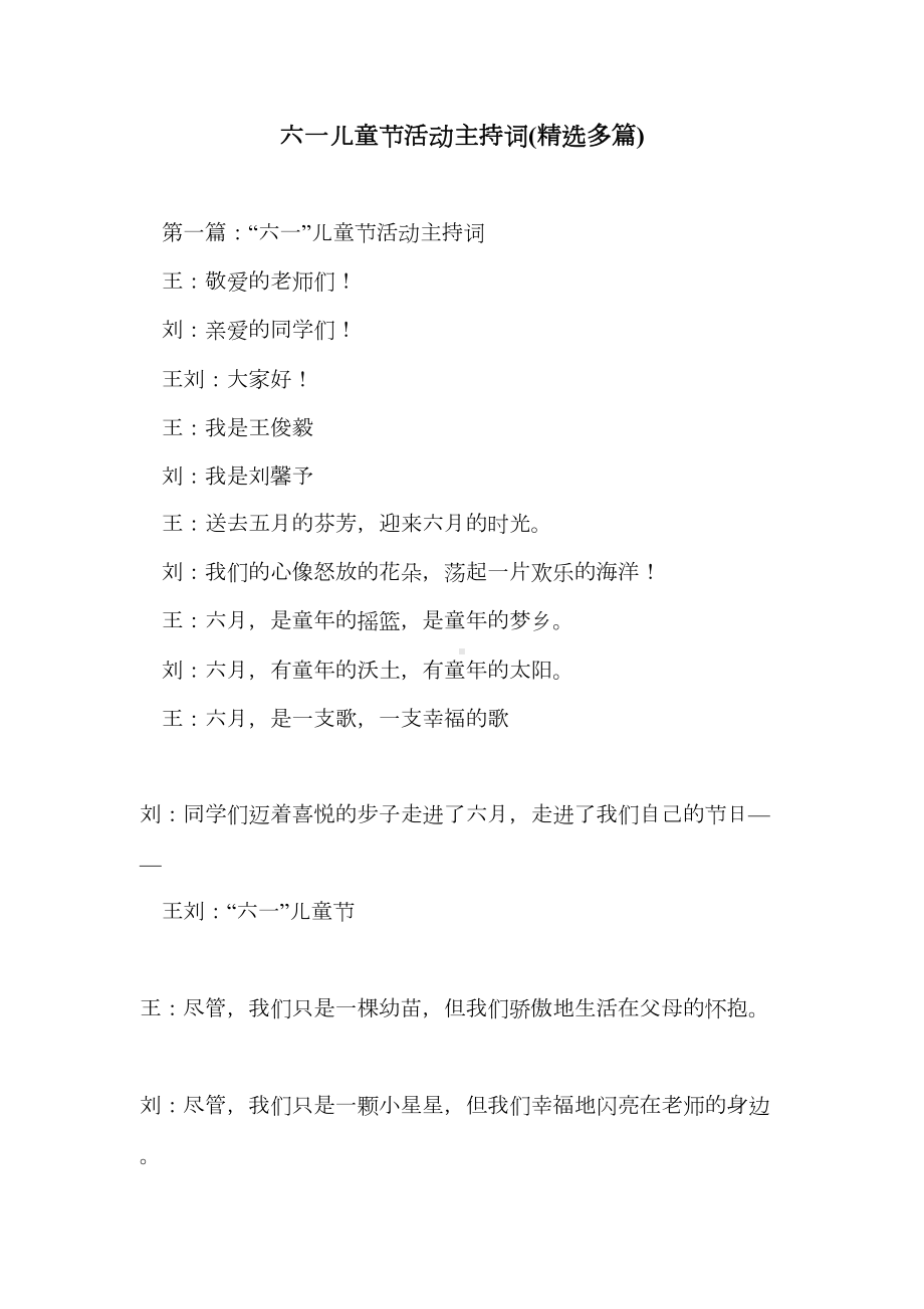 六一儿童节活动主持词(精选多篇)(DOC 13页).doc_第1页