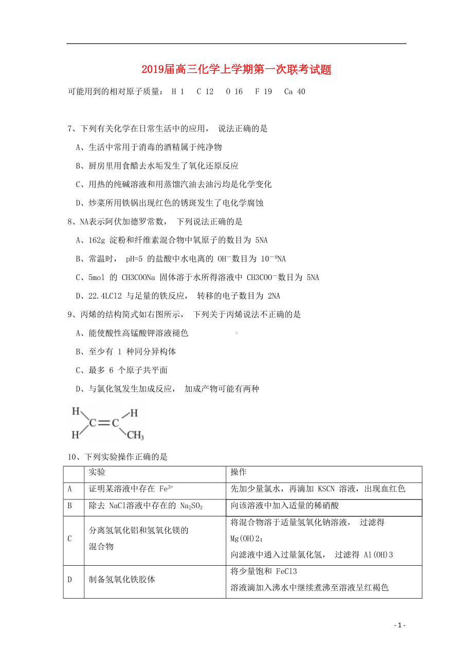 四川省蓉城名校联盟2019届高三化学上学期第一次联考试题(含参考答案)(DOC 10页).doc_第1页