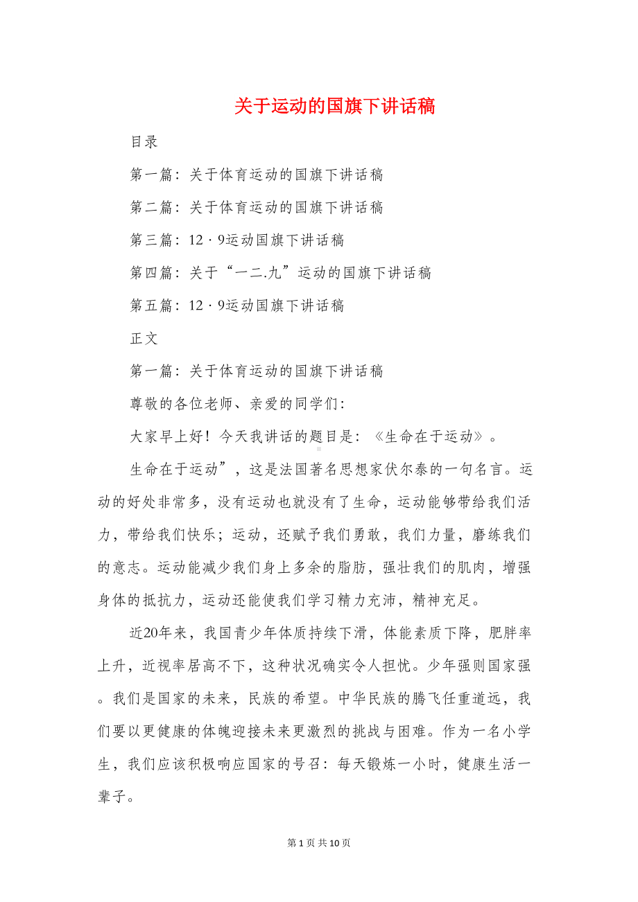 关于运动的国旗下讲话稿(精选多篇)(DOC 9页).doc_第1页