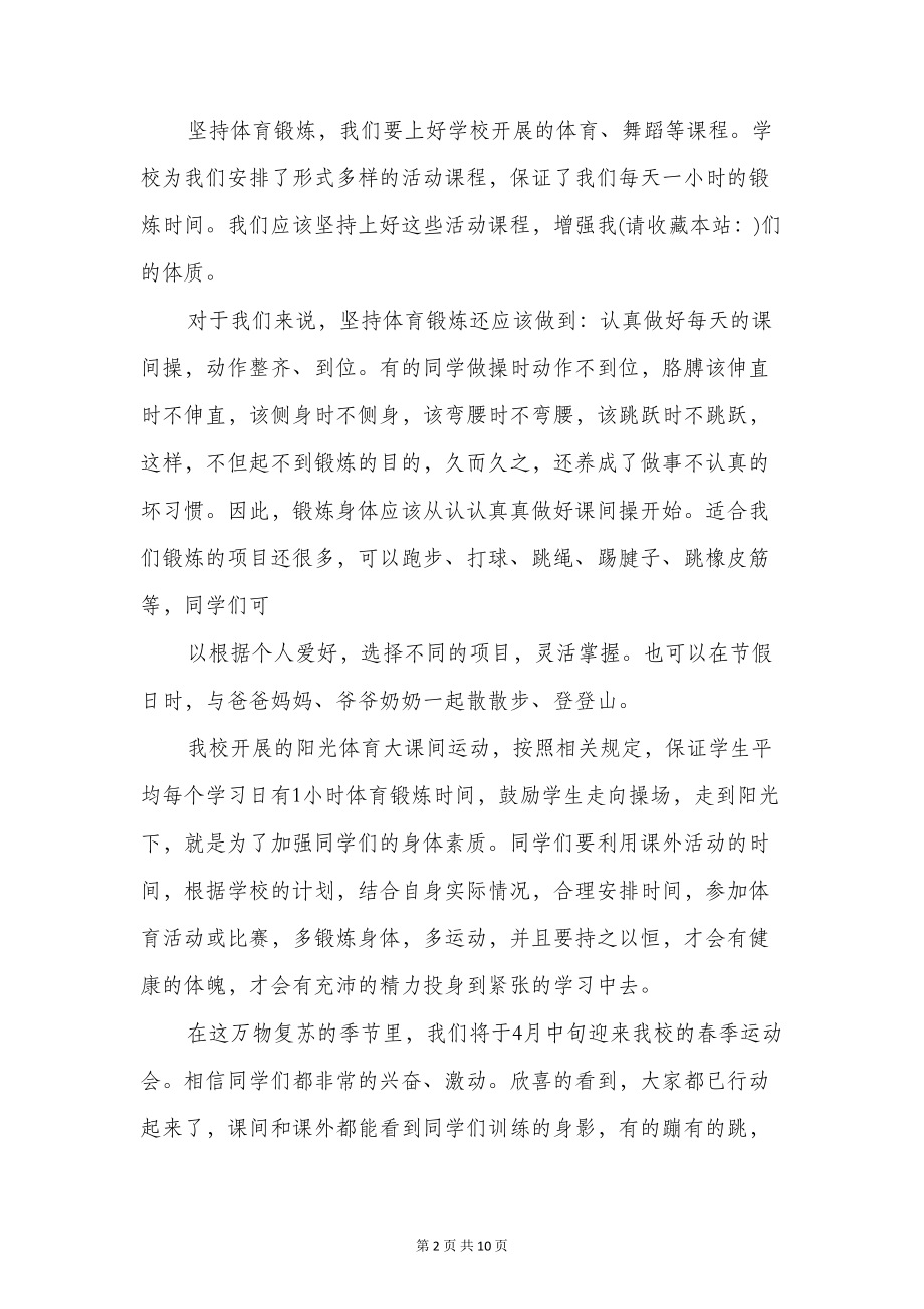 关于运动的国旗下讲话稿(精选多篇)(DOC 9页).doc_第2页