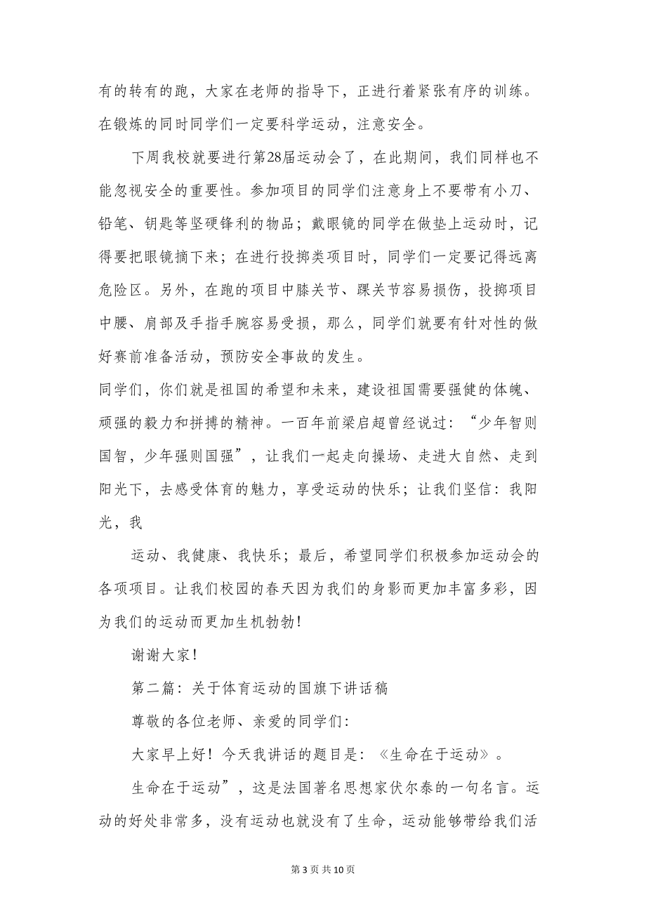 关于运动的国旗下讲话稿(精选多篇)(DOC 9页).doc_第3页